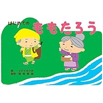 Amazon.co.jp: はじめてのももたろう (教育画劇のかみしばい 年少向